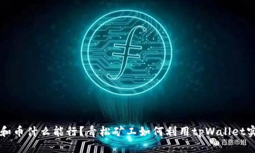 巴提交也就和币什么能行？青松矿工如何利用tpWallet实现高效管理