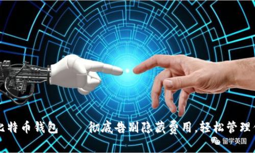 无手续费的比特币钱包——彻底告别隐藏费用，轻松管理你的数字资产