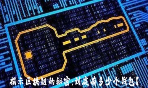 
揭示区块链的秘密：到底有多少个钱包？