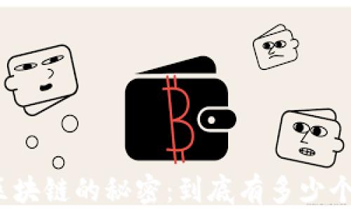 
揭示区块链的秘密：到底有多少个钱包？