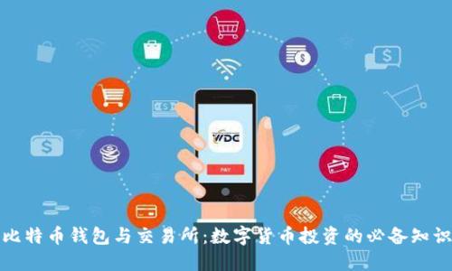 比特币钱包与交易所：数字货币投资的必备知识