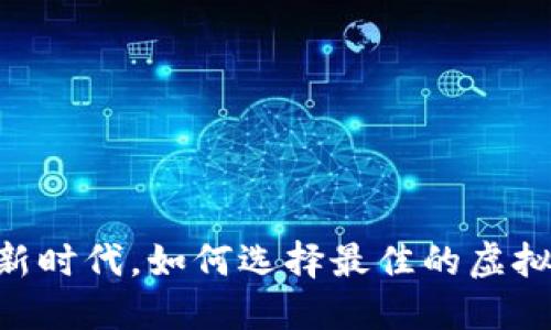 在数字货币新时代，如何选择最佳的虚拟币钱包APP？