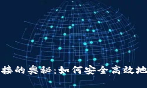 揭秘以太坊钱包连接的奥秘：如何安全高效地管理你的数字资产