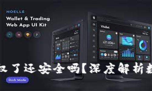 tpWallet被授权了还安全吗？深度解析数字钱包安全性