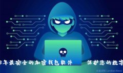 揭秘2023年最安全的加密钱包软件——