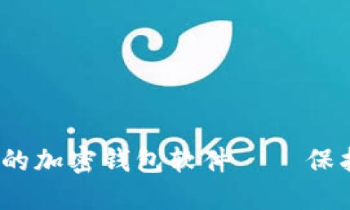 揭秘2023年最安全的加密钱包软件——保护您的数字资产之钥