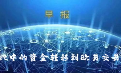 如何将tpWallet中的资金转移到欧易交易平台？全面指南