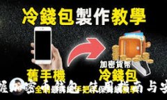   轻松掌握加密币钱包：使用指南与安