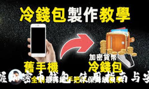   
轻松掌握加密币钱包：使用指南与安全策略