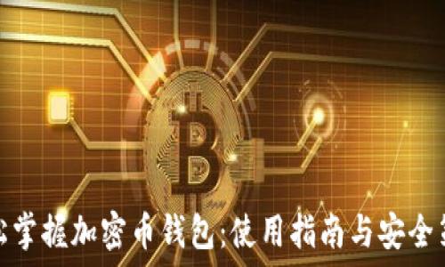   
轻松掌握加密币钱包：使用指南与安全策略