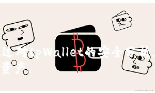    保护你的数字资产：tpWallet安全漏洞解析与防护策略  / 

 guanjianci  tpWallet, 数字资产安全, 加密货币防护  /guanjianci 

引言
随着数字货币的迅速崛起，人们对加密货币钱包的安全性越来越关注。tpWallet作为一种新兴的数字资产管理工具，在给用户提供便利的同时，也引发了一些安全隐患。近期，tpWallet用户反映自己的币在不知情的情况下被转走，这引发了广泛的关注和讨论。本文将对tpWallet的安全漏洞进行深入分析，并为用户提供有效的防护策略。

tpWallet及其使用现状
tpWallet是一款为用户提供了便利的数字资产管理与交易平台。它的设计初衷是让用户能简单快速地管理自己的加密货币资产，支持多种币种的存储与交易。随着区块链技术的不断发展，tpWallet的用户数量也在迅速增长。但与此同时，对其安全隐患的关注也逐步增加。
有用户在使用tpWallet时发现，自己的数字资产在未进行任何授权的情况下被转走。这让不少用户对tpWallet的安全性产生了质疑，甚至开始寻找其他替代钱包。这一现象的背后不仅是个别用户的遭遇，更是整个加密货币生态系统中安全性问题的缩影。

tpWallet安全漏洞分析
首先，我们需要了解tpWallet的安全架构是什么，以及它是如何运作的。tpWallet的安全机制通常包括：密钥管理、身份验证及数据加密等基本防护手段。然而，随着技术的发展，黑客也越来越狡猾，能找到各种漏洞进行攻击。
在tpWallet的特定案例中，用户的资产被转走可能与以下几个因素有关：
ul
  listrong密钥管理不当：/strong如果用户在使用钱包时没有将私钥妥善保管，黑客可能通过多种手段获取私钥，从而转移用户的资产。/li
  listrong钓鱼网站：/strong有些用户可能因为访问钓鱼网站而无意中泄露了自己的账户信息和密码。/li
  listrong软件漏洞：/strong钱包软件本身如果存在漏洞，也可能被黑客利用进行攻击。/li
/ul
这些漏洞的存在使得用户的资产面临巨大风险。因此，了解并排查这些潜在的问题，才能更好地保护自己的数字资产。

如何确保数字资产的安全
为了有效保护用户的数字资产，以下是一些可以实施的防护策略：
ul
  listrong定期备份钱包：/strong用户应定期对自己的钱包进行备份，以防止由于软件故障或丢失设备而造成资产的损失。/li
  listrong使用强复杂的密码：/strong设置强密码并定期更换，能够降低被破解的风险。/li
  listrong启用双重认证：/strong双重认证能为用户的账户提供额外的保护层，防止未经授权的访问。/li
  listrong保持软件更新：/strong及时更新钱包软件，以确保用户使用的是安全性最高的版本。/li
  listrong警惕钓鱼攻击：/strong用户在访问任何与tpWallet相关的网站时，应确保网址的合法性，并避免随意点击不明链接。/li
/ul
通过采取上述措施，可以有效降低数字资产被盗的风险，提高资产的安全性。

用户思考的问题及其回答
h4问题一：tpWallet如何保护用户的私钥？/h4
tpWallet一般会采用加密存储的方式保护用户的私钥。这意味着用户的私钥不会以明文形式存储在钱包中，而是被加密处理。在应用程序中利用安全算法存储用户的敏感信息，可以在很大程度上防止黑客通过数据漏洞直接获取这些信息。
然而，即使如此，用户的私钥如果泄露，资产也依然面临风险。因此用户应当确保对私钥及助记词的妥善保管，避免通过不安全的网络进行访问。

h4问题二：tpWallet遇到安全问题时用户该如何处理？/h4
如果用户在使用tpWallet时遭遇安全问题，首先要冷静，并立即采取以下措施：
ul
  listrong监测交易记录：/strong首先通过tpWallet提供的交易记录，核实是否真的存在资产被转移的情况。/li
  listrong联系客户支持：/strong在确认资产遭到转移后，立刻联系客服进行反馈，提供相关信息和证据请求帮助。/li
  listrong更改密码和安全设置：/strong通常在资产遭窃后，用户应立即更改账户密码，启用双重认证，提升账户安全性。/li
  listrong提醒社区用户：/strong如果用户确认自己的钱包遭遇攻击，建议在社区内发布警告，帮助他人避免同样的风险。/li
/ul
采取及时有效的措施，可以在一定程度上限制损失，并提升以后用户使用钱包的安全意识。

h4问题三：tpWallet的安全性与其他钱包相比如何？/h4
tpWallet的安全性与其他加密货币钱包相比，各有优劣。比如，冷钱包（如硬件钱包）因其不联网的特性，在安全性上优于热钱包。然而，热钱包如tpWallet由于其便利性，成为众多用户的首选。相对而言，tpWallet的安全性大体满足日常交易需求，但对那些持有大额资产的用户而言，可能仍需考虑在硬件钱包与热钱包之间进行合理分配。
用户在选择钱包时，可以根据自己的需求和使用频率来选择相应钱包。例如，如果只是进行日常小额交易，使用tpWallet等热钱包是足够的。但如果需要长期存储大额数字资产，用户则应考虑使用冷钱包，或将两者结合使用以达到更高的安全性。

h4问题四：如何判断tpWallet是否存在安全隐患？/h4
判断tpWallet是否存在安全隐患可以从几个方面进行评估：
ul
  listrong社区反馈：/strong用户可以通过访问各种加密货币论坛和社交媒体，了解其他用户的使用体验，是否有安全问题的反馈。/li
  listrong更新记录：/strong定期关注tpWallet的更新记录，查看是否有针对安全漏洞的修复，这能够反映出钱包开发团队对安全的关注。/li
  listrong被黑记录：/strong查询tpWallet是否曾经发生过大规模的安全事故。如果有重大安全事件发生，用户需要仔细评估使用该钱包的风险。/li
/ul
总之，用户应根据自身情况，考虑tpWallet的安全性，保持警惕，不断学习和提升自己在数字资产安全方面的知识与技能。

总结
随着数字资产的普及，安全性问题愈发显得重要。tpWallet作为一个数字钱包，它的安全性不仅关乎个体用户的资产安全，更是整个加密货币生态的重要组成部分。通过对tpWallet的安全分析，我们了解到其潜在的安全隐患及其防护策略。用户在使用数字货币钱包时，除了要关注其便利性，也要认真研究其安全性，并采取适当的措施来保障自己的资产安全。
通过不断学习和实践，增强自己的安全意识和防护能力，才能在快速发展的数字货币世界中保住自己的财富。最终，希望每一位用户都能安全、放心地管理自己的数字资产。