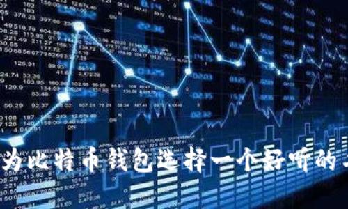 如何为比特币钱包选择一个好听的名字？
