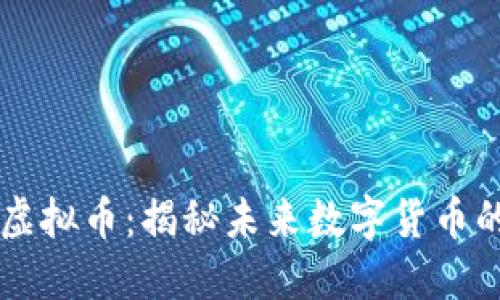老白虚拟币：揭秘未来数字货币的新星