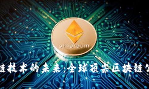探索区块链技术的未来：全球顶尖区块链公司大盘点