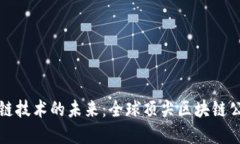 探索区块链技术的未来：全球顶尖区块