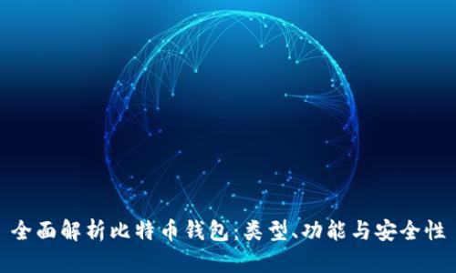 全面解析比特币钱包：类型、功能与安全性