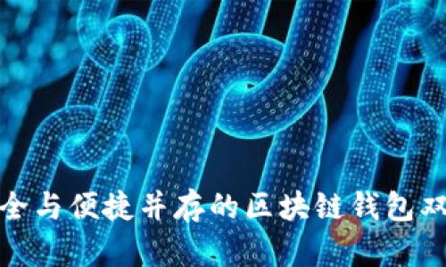 打造安全与便捷并存的区块链钱包双端源码