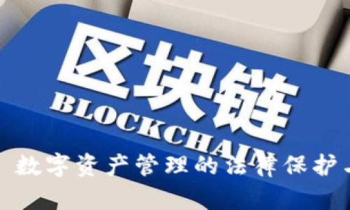 tpWallet: 数字资产管理的法律保护与安全分析