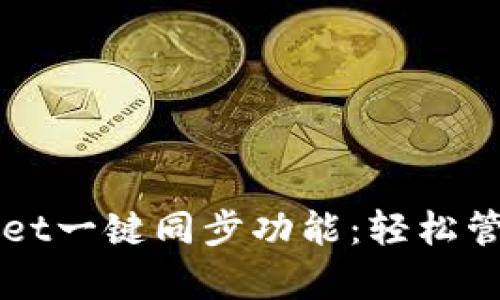 全面解析tpWallet一键同步功能：轻松管理您的数字资产
