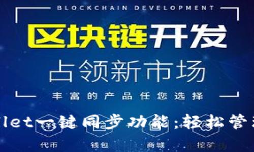 全面解析tpWallet一键同步功能：轻松管理您的数字资产