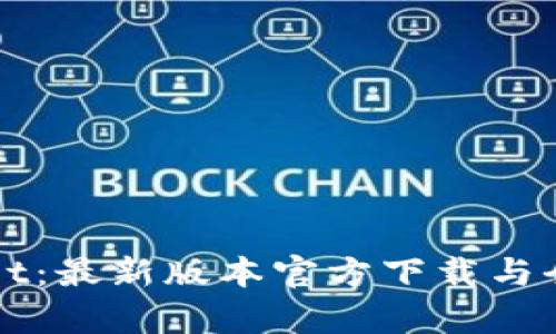 探秘tpWallet：最新版本官方下载与全新功能解析