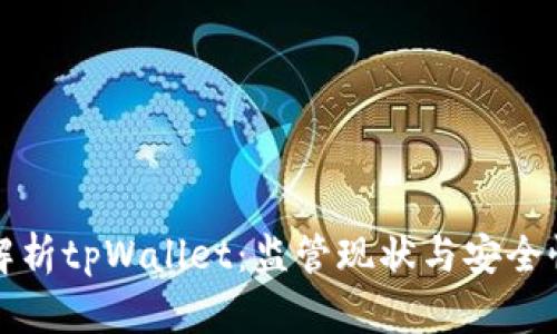 全面解析tpWallet：监管现状与安全性评估