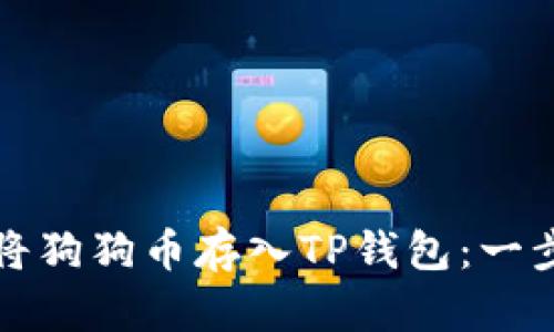 如何安全地将狗狗币存入TP钱包：一步步详细指南