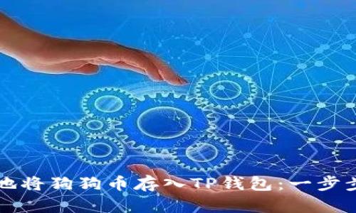 如何安全地将狗狗币存入TP钱包：一步步详细指南