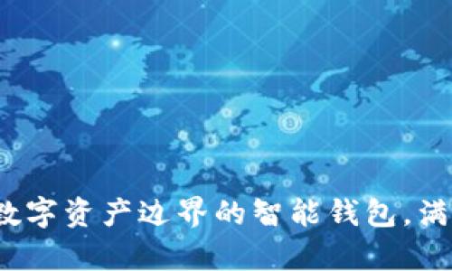 tpWallet：跨越数字资产边界的智能钱包，满足你的买币需求