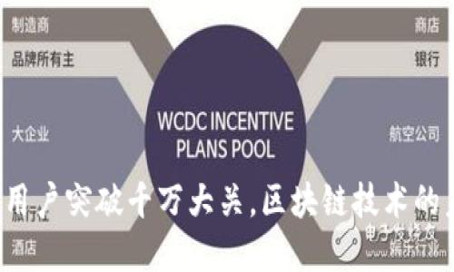 加密钱包用户突破千万大关，区块链技术的未来已来！