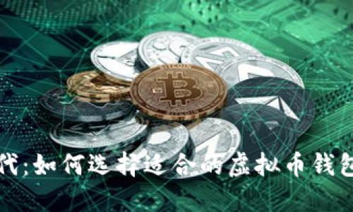 数字资产时代：如何选择适合的虚拟币钱包在大陆使用