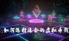 数字资产时代：如何选择适合的虚拟币