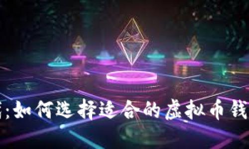 数字资产时代：如何选择适合的虚拟币钱包在大陆使用