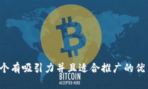 思考一个有吸引力并且适合推广的优秀，放进