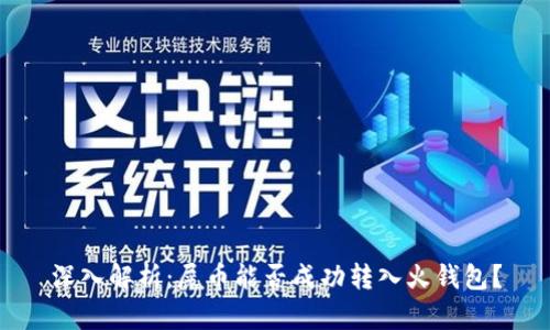 深入解析：屎币能否成功转入火钱包？