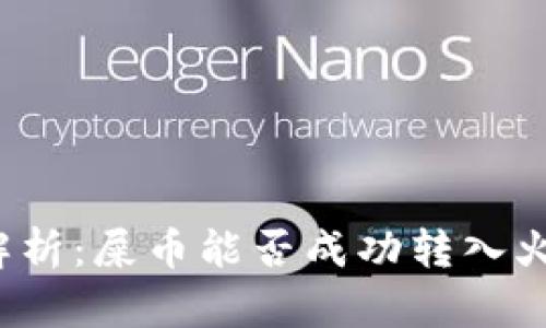 深入解析：屎币能否成功转入火钱包？