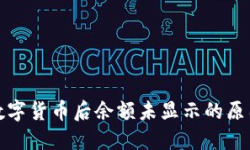 TP钱包购买数字货币后余额未显示的原因与解决方案