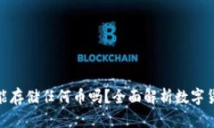 : 以太坊钱包能存储任何币吗？全面解