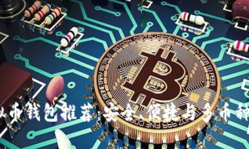 2023年最佳虚拟币钱包推荐：安全、便捷与多币种支持的完美结合