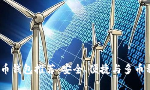 2023年最佳虚拟币钱包推荐：安全、便捷与多币种支持的完美结合