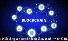 如何通过tpWallet轻松购买以太坊：一站