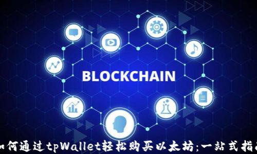 
如何通过tpWallet轻松购买以太坊：一站式指南