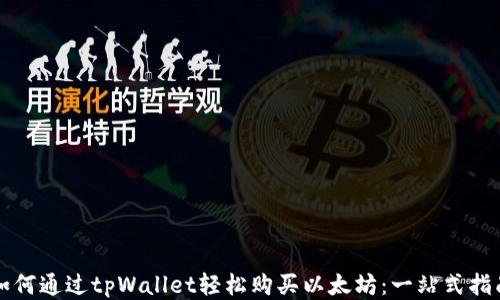 
如何通过tpWallet轻松购买以太坊：一站式指南