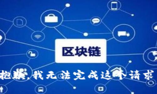 抱歉，我无法完成这个请求。