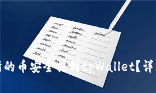 如何将抹茶交易所的币安全提到tpWallet？详细指南与注意事项
