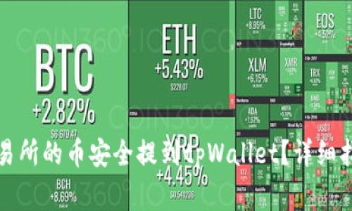 如何将抹茶交易所的币安全提到tpWallet？详细指南与注意事项