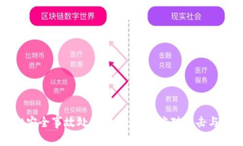 tpWallet安全事故处理指南：如何应对攻击与资金损失