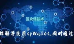   全面指南：如何在tpWallet中导入波宝