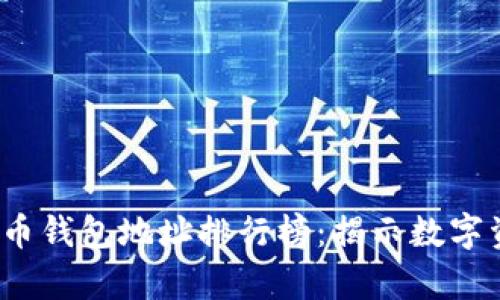 2023年比特币钱包地址排行榜：揭示数字资产的富豪榜