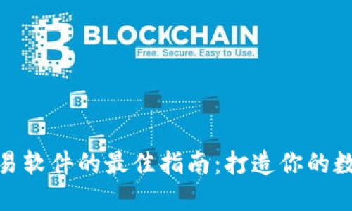 : 选择虚拟币交易软件的最佳指南：打造你的数字资产投资之路